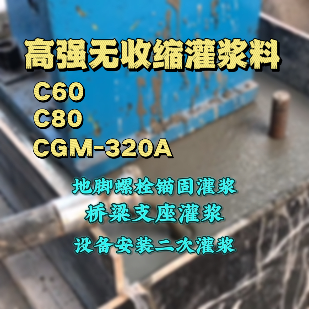 梅州灌浆料加水多了、稀了会有什么影响？
